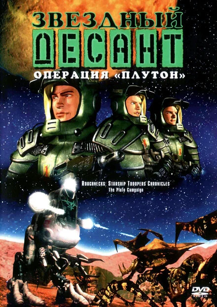 Постер Звездный десант: Хроники 1999