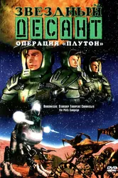 Звездный десант: Хроники 1999 постер