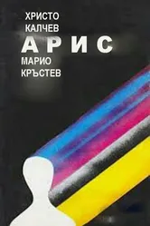 Арис 1983 постер