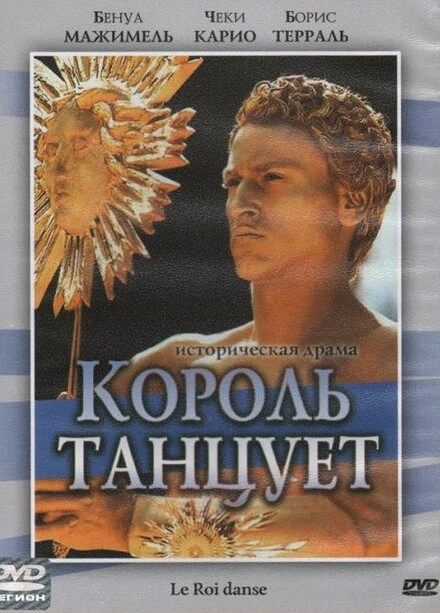 Постер Король танцует 2000