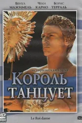 Король танцует 2000 постер