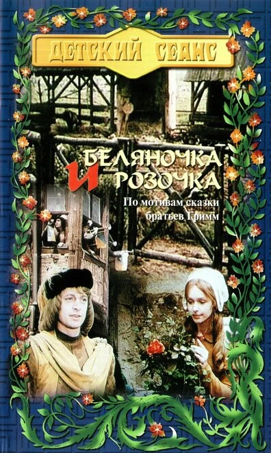 Постер Беляночка и Розочка 1979