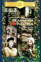 Беляночка и Розочка 1979 постер
