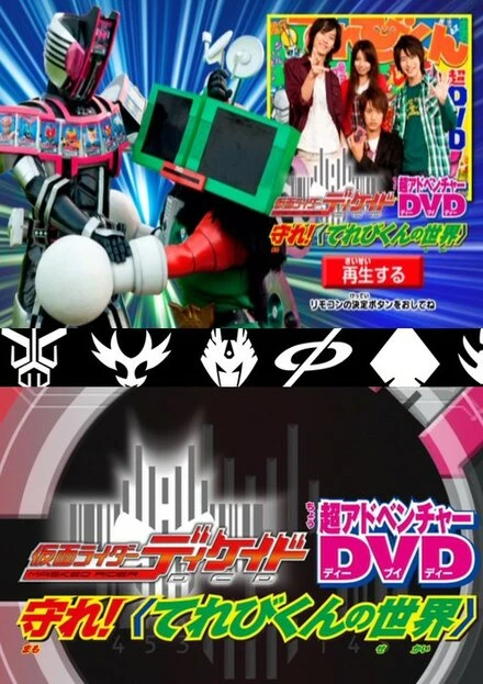 Постер Kamen Rider Decade: Protect! The World of Televikun