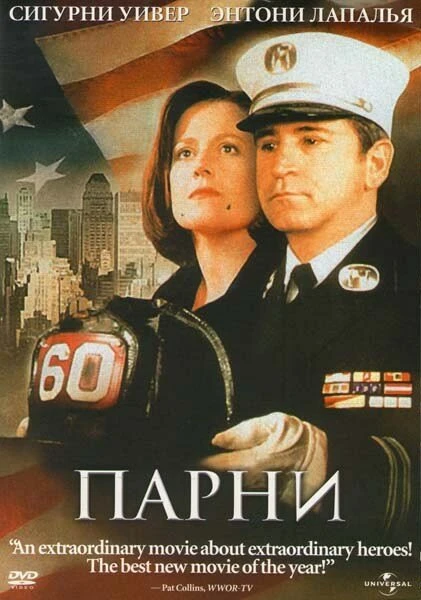 Постер Парни 2002