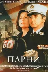 Парни 2002 постер