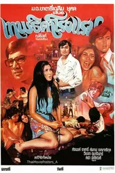 Ангел из борделя 1974 постер