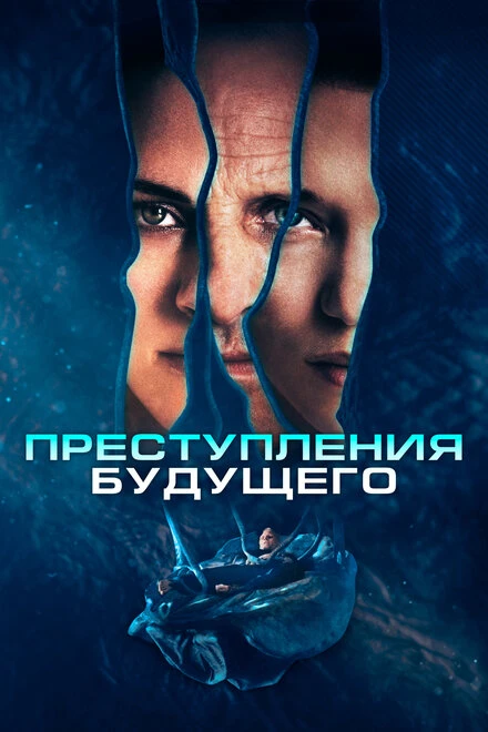 Постер Преступления будущего 2022