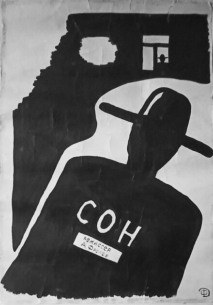 Постер Сон 1987