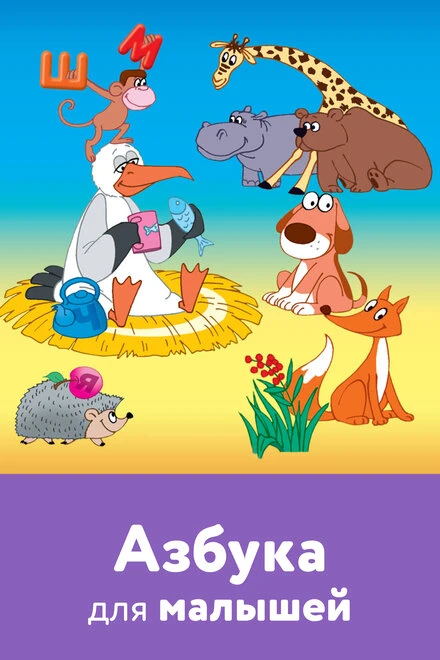 Постер Азбука для малышей 2007