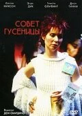 Постер Совет гусеницы 1999