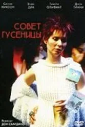 Совет гусеницы 1999 постер