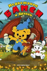 Медвежонок Бамси и дракон 2018 постер