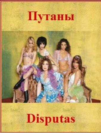 Постер Путаны 2003