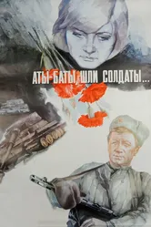 Аты-баты, шли солдаты... 1976 постер