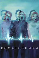 Коматозники 2017 постер