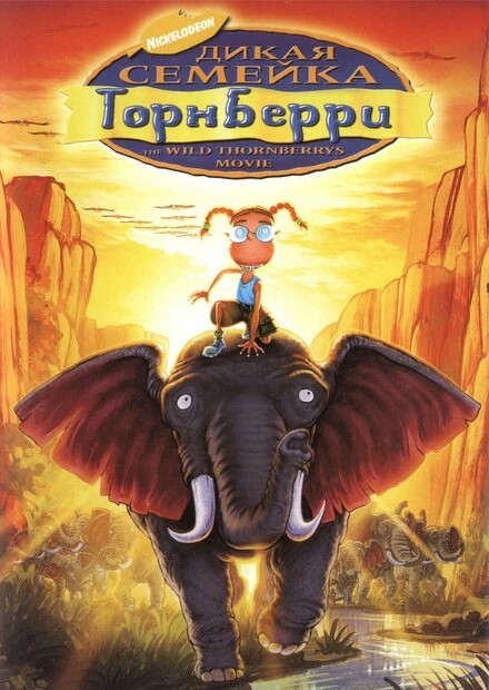 Постер Дикая семейка Торнберри 2002