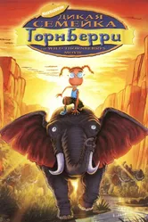Дикая семейка Торнберри 2002 постер
