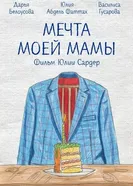 Мечта моей мамы постер