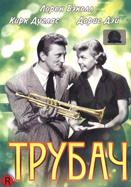 Постер Трубач 1950