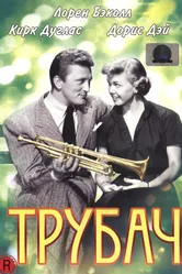 Трубач 1950 постер