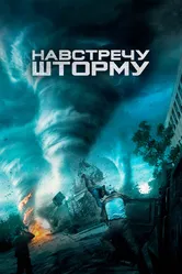 Навстречу шторму 2014 постер