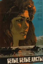 Белые, белые аисты 1966 постер