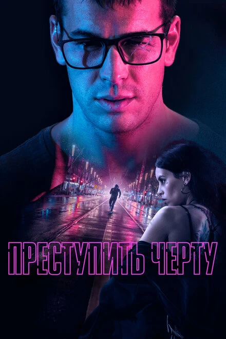 Постер Преступить черту 2020