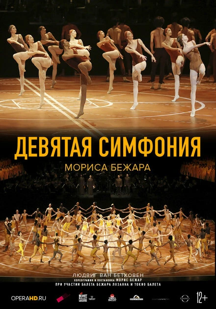 Постер Девятая симфония Мориса Бежара 2014