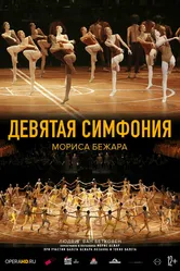 Девятая симфония Мориса Бежара 2014 постер