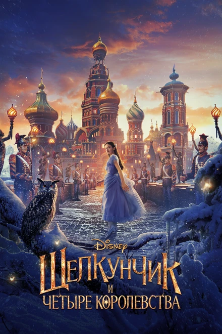 Постер Щелкунчик и четыре королевства 2018