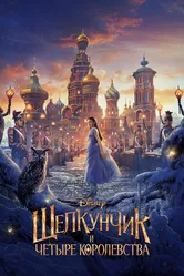 Щелкунчик и четыре королевства 2018 постер