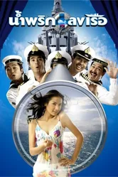 Мальчики флота 2006 постер