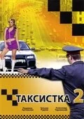 Постер Таксистка 2 2005