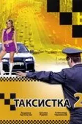 Таксистка 2 2005 постер