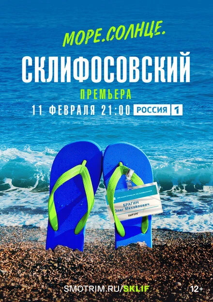 Постер Море. Солнце. Склифосовский 2023