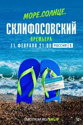 Море. Солнце. Склифосовский 2023 постер