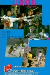 Jiang hu qi bing постер