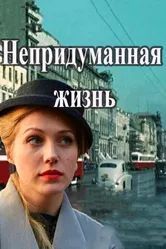Непридуманная жизнь 2015 постер