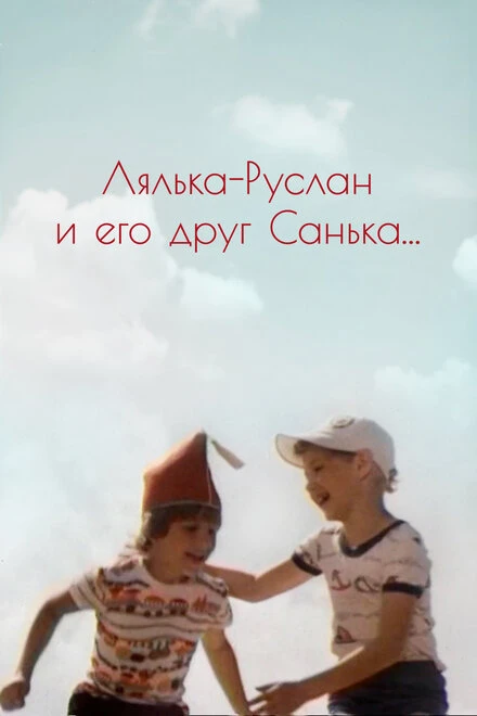Постер Лялька-Руслан и его друг Санька 1980