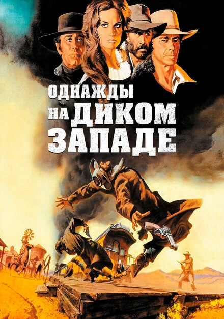Постер Однажды на Диком Западе 1968