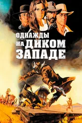 Однажды на Диком Западе 1968 постер