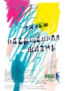 Насыщенная жизнь постер