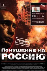 Покушение на Россию 2002 постер