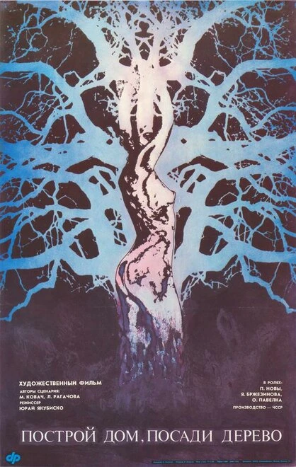 Постер Построй дом, посади дерево 1979