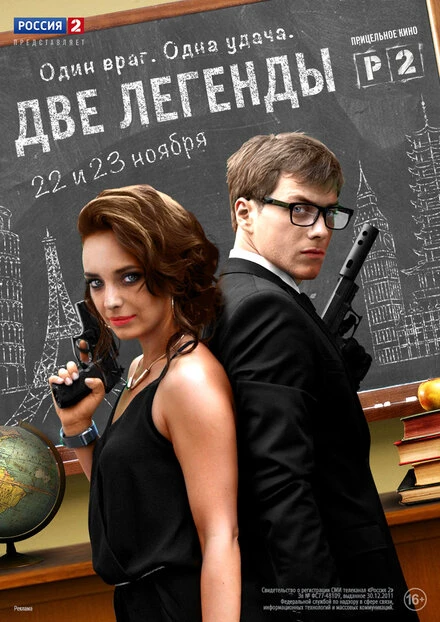 Постер Две легенды 2014