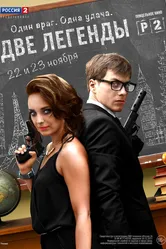 Две легенды 2014 постер