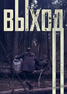 Выход постер