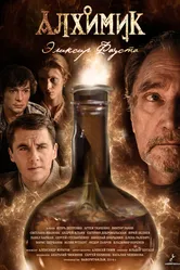 Алхимик. Эликсир Фауста 2014 постер