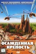 Постер Осажденная крепость 2006